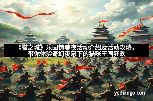 《猫之城》乐园惊魂夜活动介绍及活动攻略，带你体验奇幻夜幕下的猫咪王国狂欢